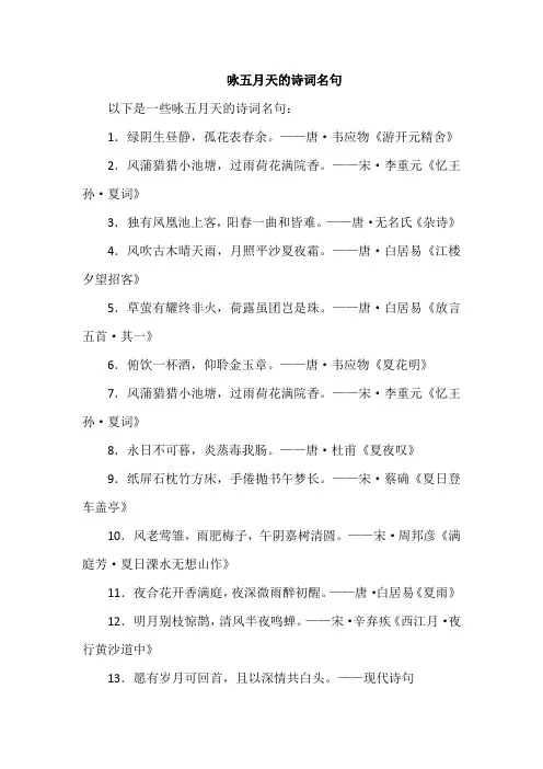 咏五月天的诗词名句