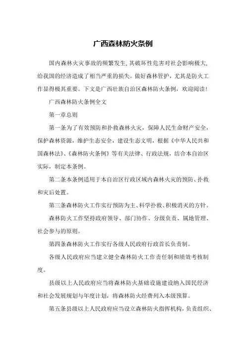 广西森林防火条例