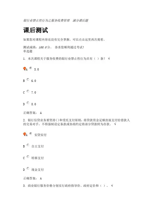 银行业禁止性行为之服务收费管理  满分课后题