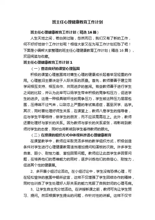班主任心理健康教育工作计划（精选16篇）