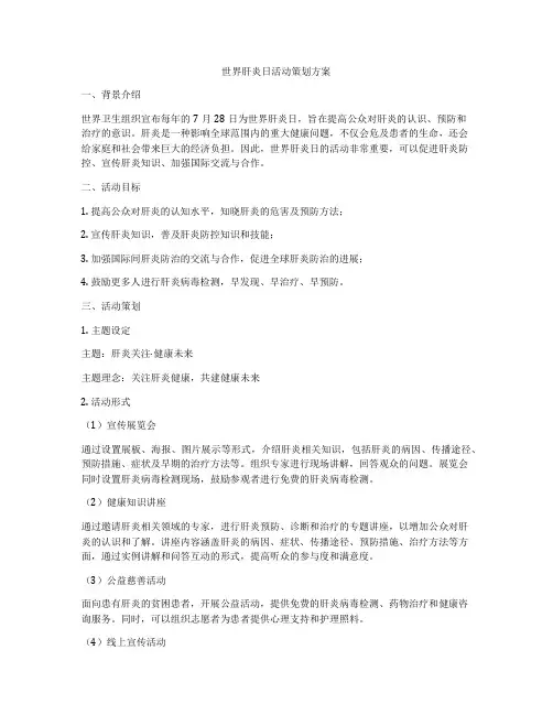 世界肝炎日活动策划方案
