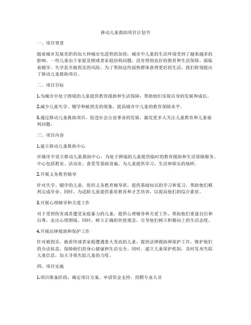 移动儿童救助项目计划书