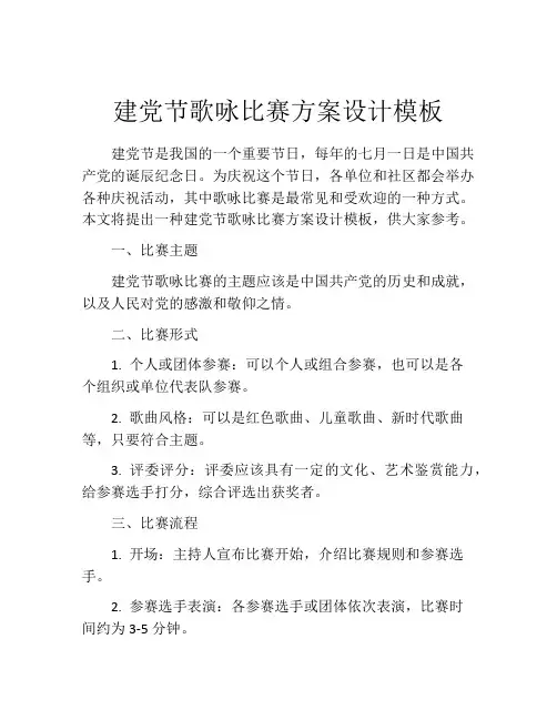 建党节歌咏比赛方案设计模板