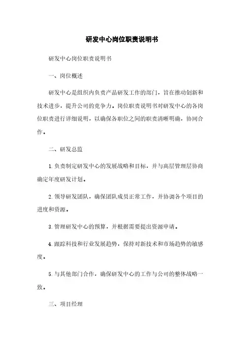 研发中心岗位职责说明书