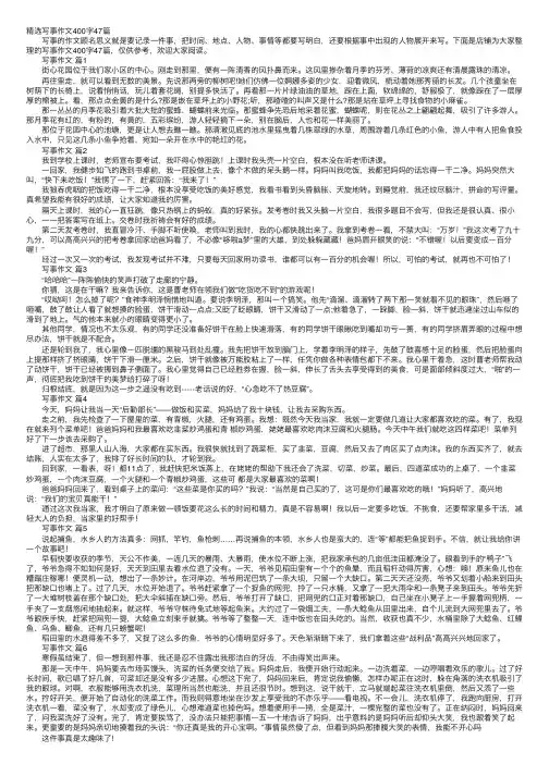 精选写事作文400字47篇