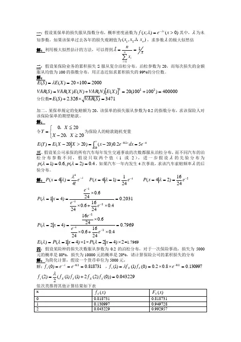 非寿险精算答案整理