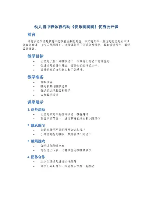 幼儿园中班体育活动《快乐跳跳跳》优秀公开课优质公开课获奖教案教学设计