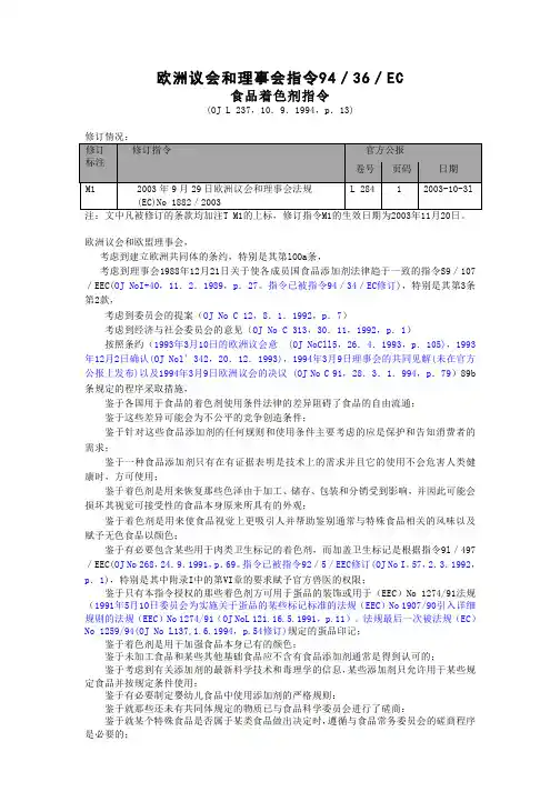 欧盟食品着色剂指令94／36／EC(中文版)