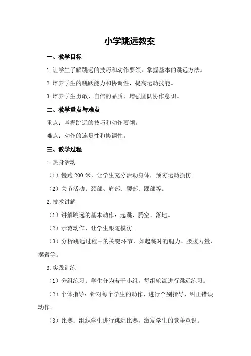 小学跳远教案