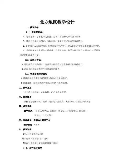 《第一节 北方地区》教学设计(广东省市级优课)