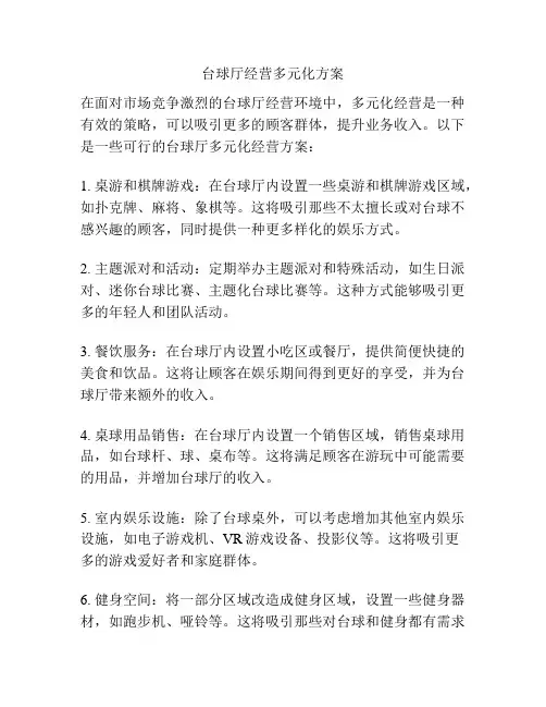 台球厅经营多元化方案