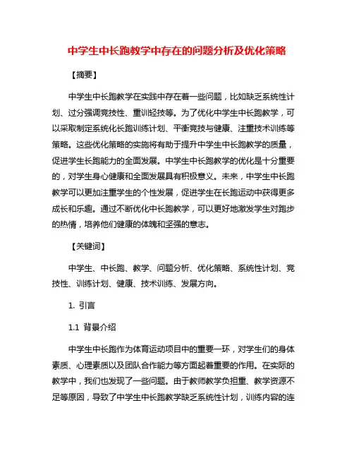 中学生中长跑教学中存在的问题分析及优化策略