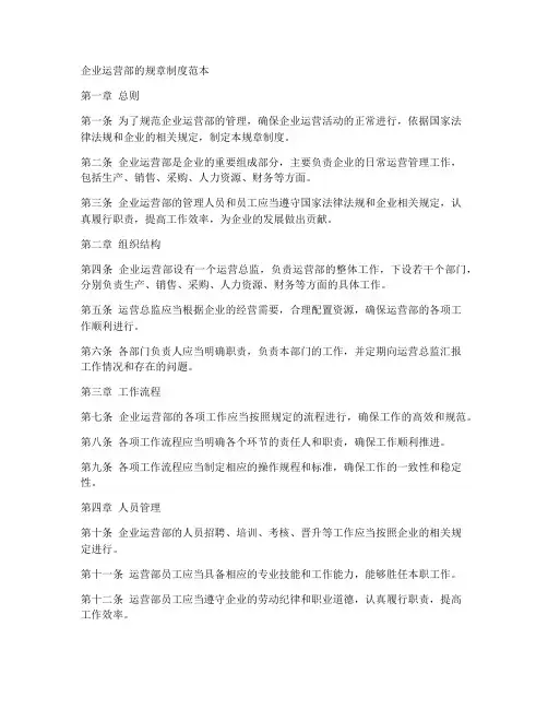 企业运营部的规章制度范本