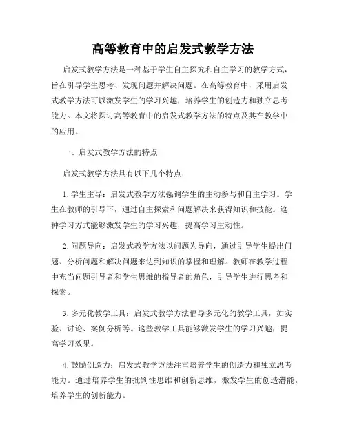 高等教育中的启发式教学方法
