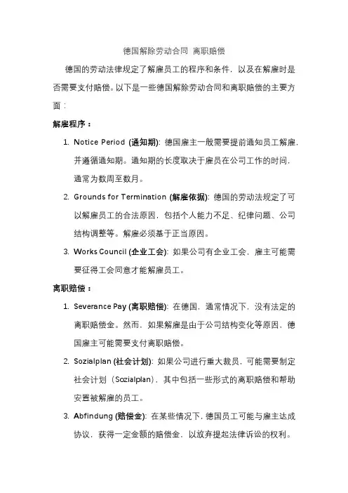 德国解除劳动合同 离职赔偿