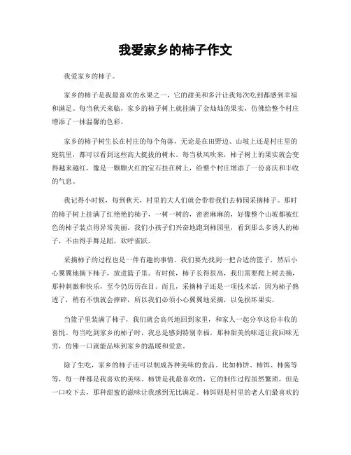 我爱家乡的柿子作文