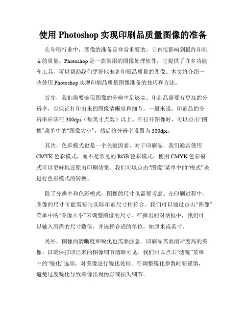 使用Photoshop实现印刷品质量图像的准备
