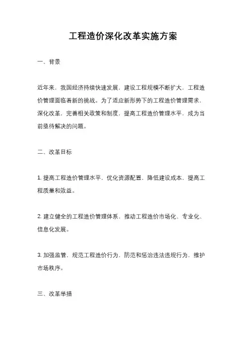 工程造价深化改革实施方案