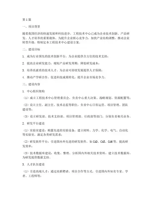 工程技术中心建设方案(3篇)