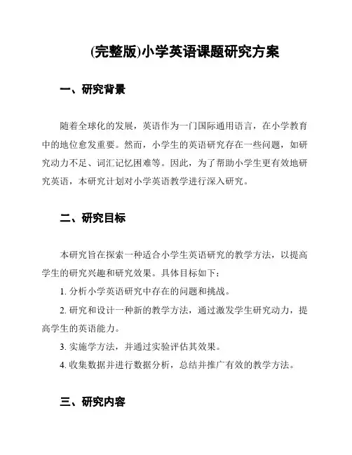 (完整版)小学英语课题研究方案