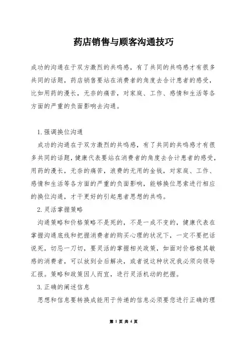 药店销售与顾客沟通技巧