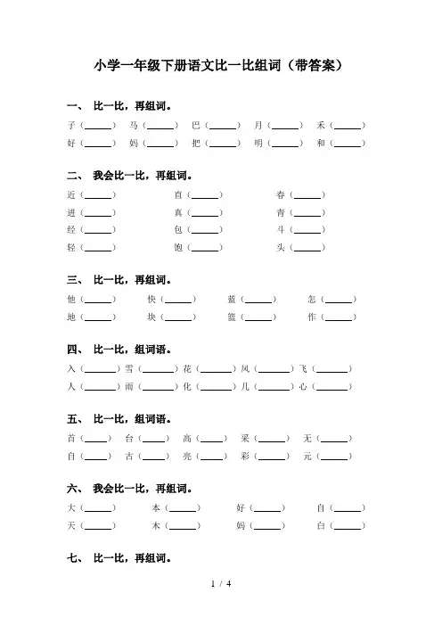 小学一年级下册语文比一比组词(带答案)