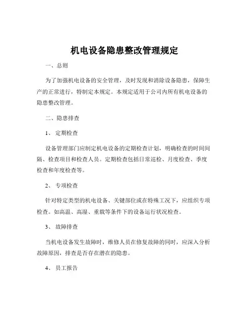机电设备隐患整改管理规定