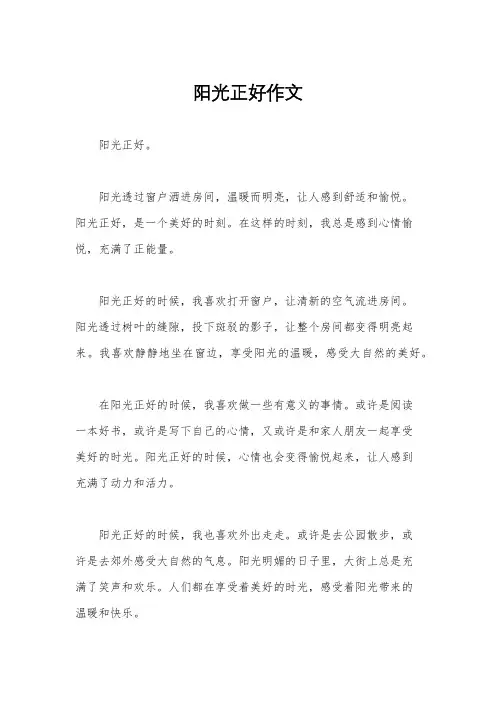 阳光正好作文