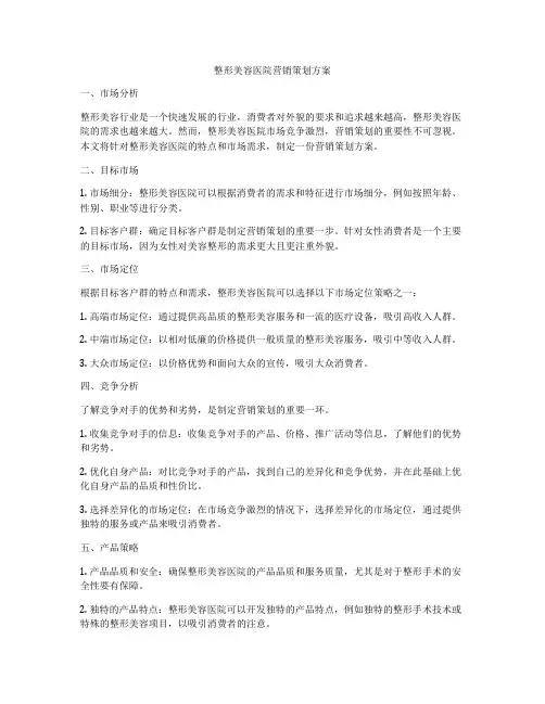 整形美容医院营销策划方案