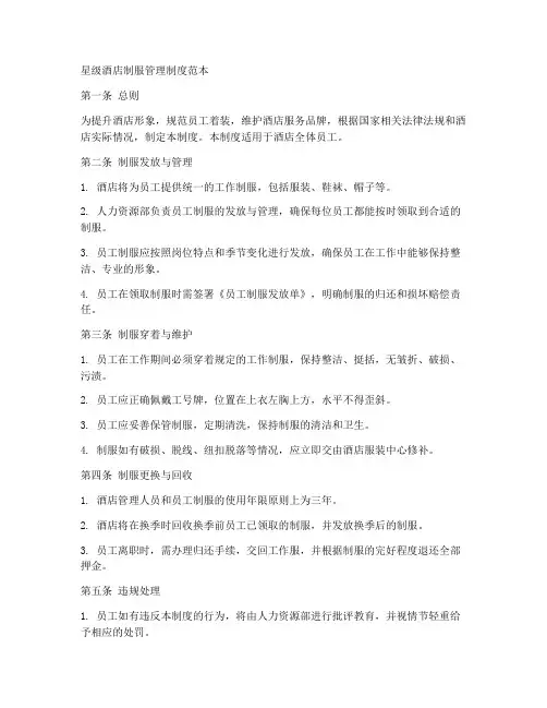 星级酒店制服管理制度范本