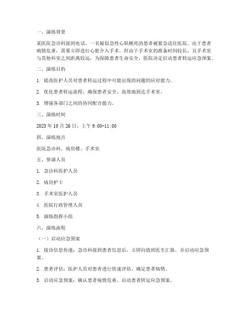 患者转运应急预案演练脚本