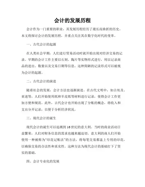 会计的发展历程