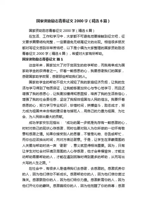 国家资助励志青春征文2000字（精选6篇）