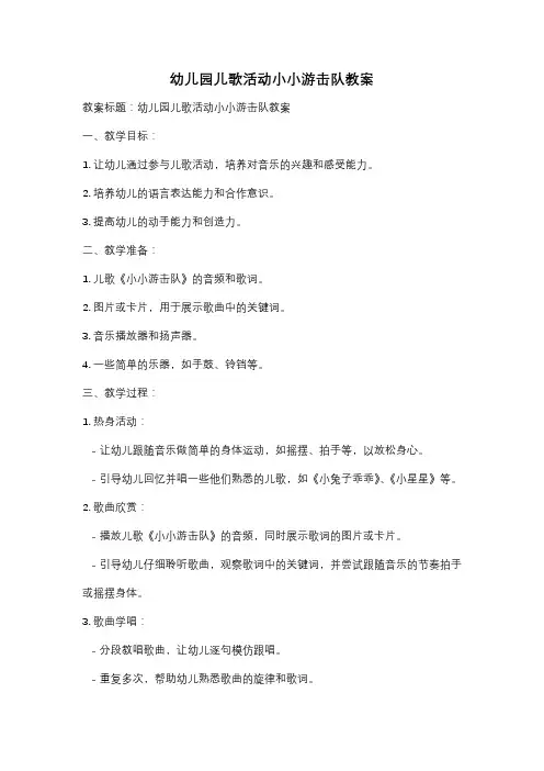 幼儿园儿歌活动小小游击队教案