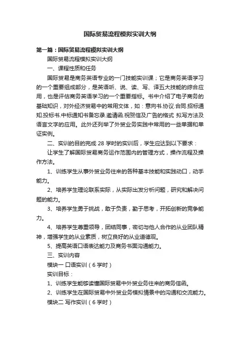 国际贸易流程模拟实训大纲