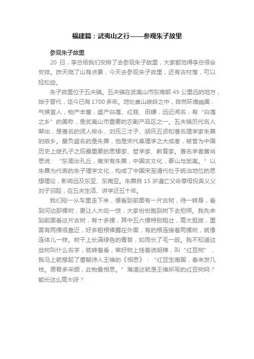 福建篇：武夷山之行——参观朱子故里