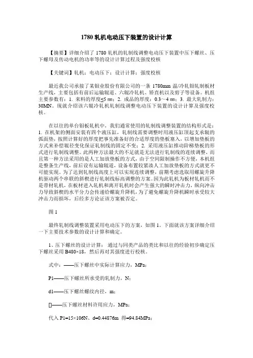 1780轧机电动压下装置的设计计算