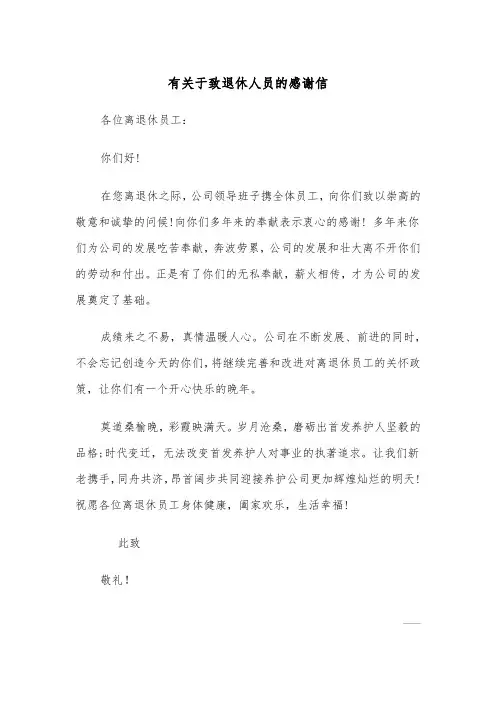 有关于致退休人员的感谢信（2篇）