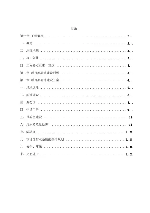 项目部驻地建设
