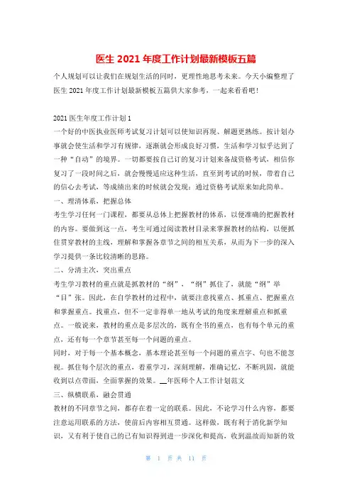 医生2021年度工作计划最新模板五篇的