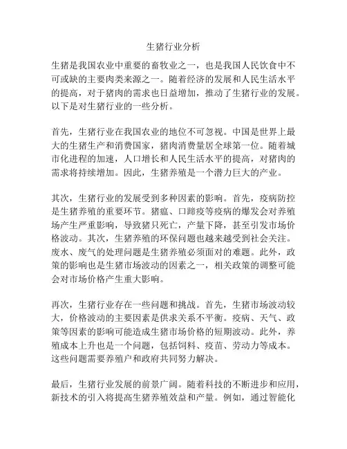 生猪行业分析