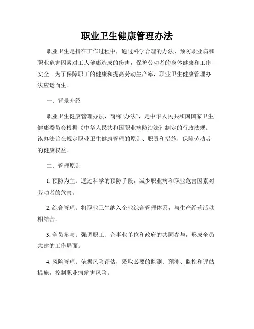 职业卫生健康管理办法