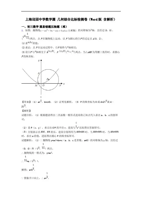上海迎园中学数学圆 几何综合达标检测卷(Word版 含解析)