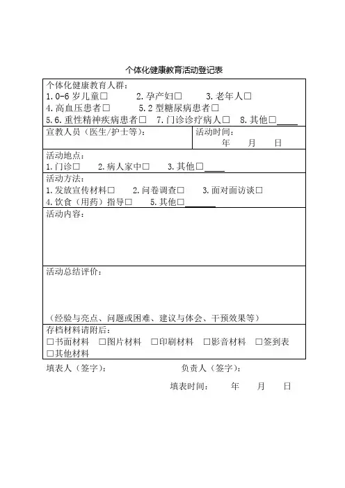 个体化健康教育活动登记表
