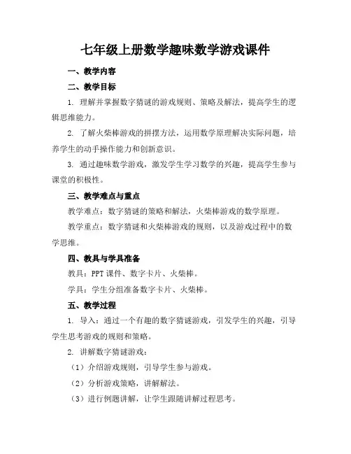 七年级上册数学趣味数学游戏课件