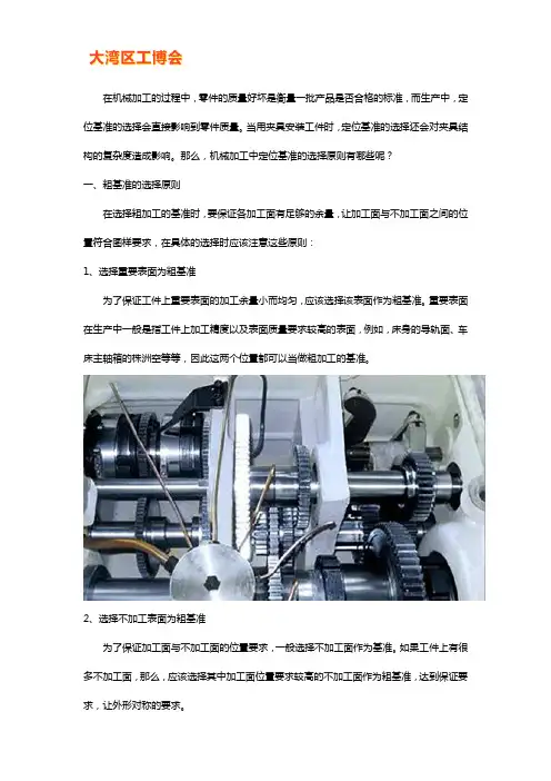 机械加工中定位基准的选择原则