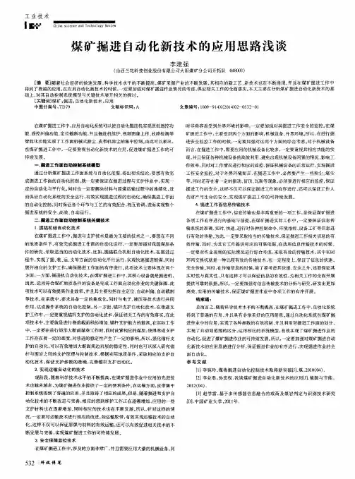 煤矿掘进自动化新技术的应用思路浅谈