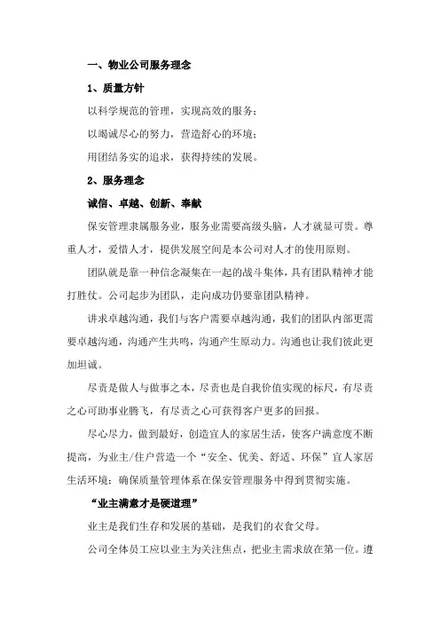 物业公司服务理念