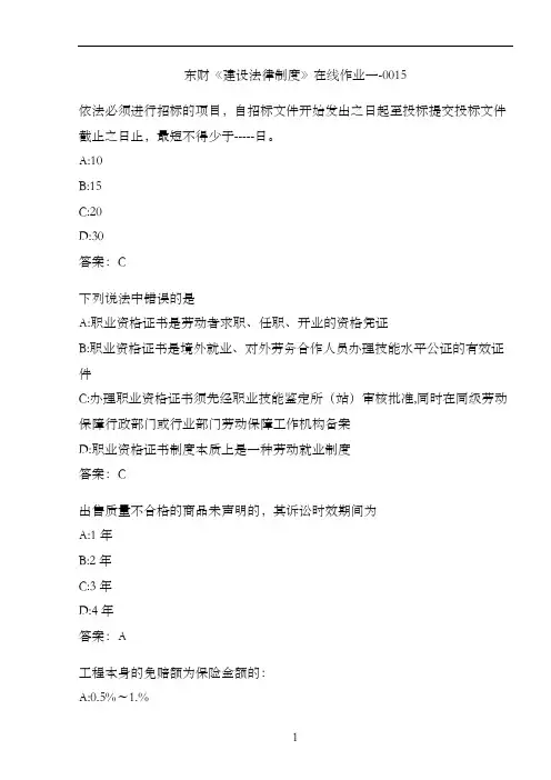东财《建设法律制度》在线作业一-0015
