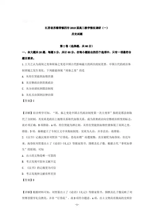 【详解】江苏省苏锡常镇四市2019届高三教学情况调研(一)历史试题含答案